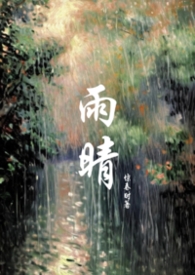 一分钟了解雨晴