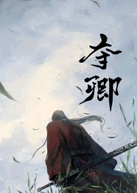 夺娶免费阅读全文